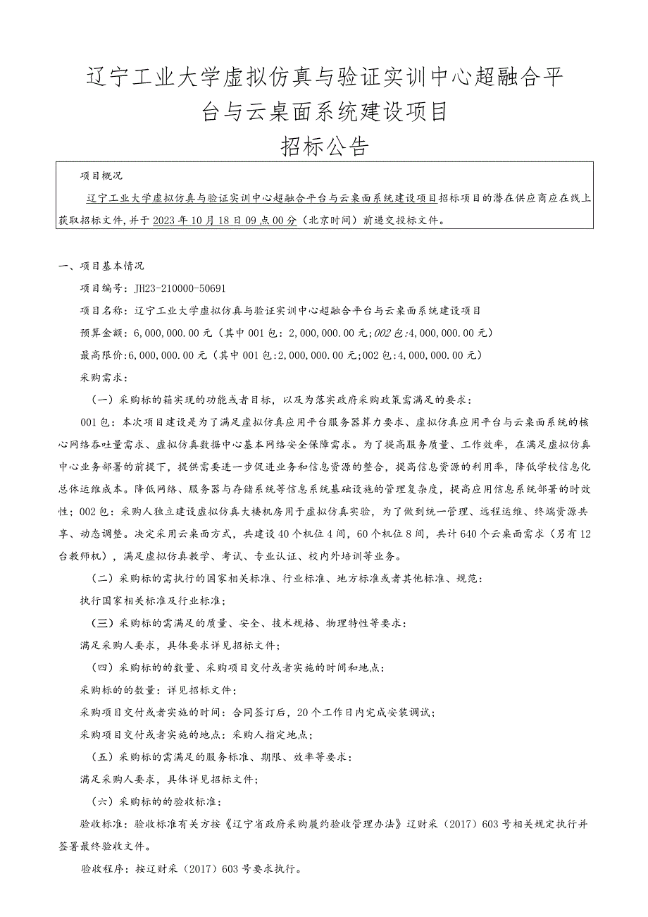 辽宁工业大学虚拟仿真与验证实训中心超融合平台与云桌面系统建设项目.docx_第3页