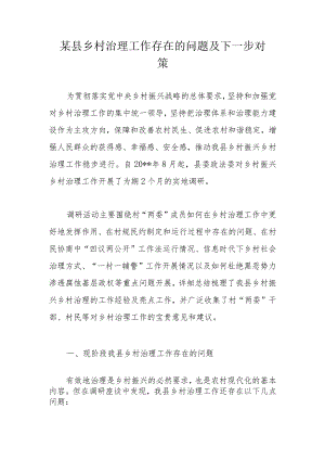 某县乡村治理工作存在的问题及下一步对策.docx