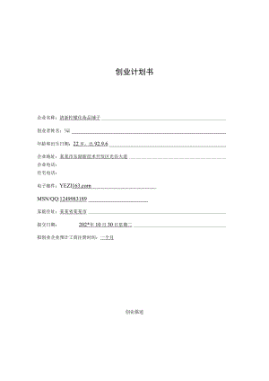 化妆品店创业计划书 范文.docx