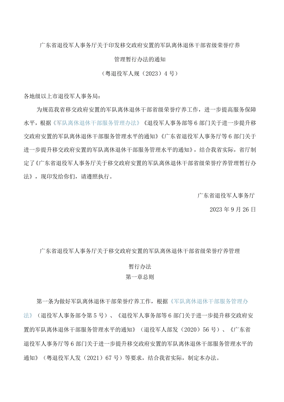 广东省退役军人事务厅关于印发移交政府安置的军队离休退休干部省级荣誉疗养管理暂行办法的通知.docx_第1页