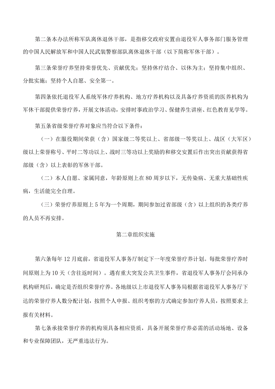 广东省退役军人事务厅关于印发移交政府安置的军队离休退休干部省级荣誉疗养管理暂行办法的通知.docx_第2页