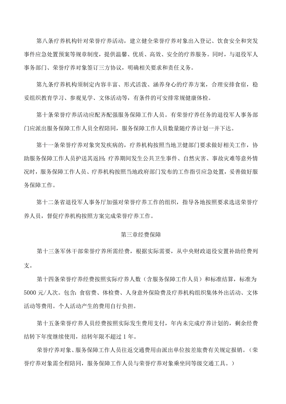 广东省退役军人事务厅关于印发移交政府安置的军队离休退休干部省级荣誉疗养管理暂行办法的通知.docx_第3页