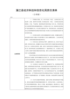 蒲江县经济科技和信息化局责任清单.docx