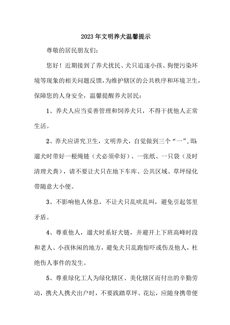 2023年乡镇文明养犬温馨提示 合计5份.docx_第1页