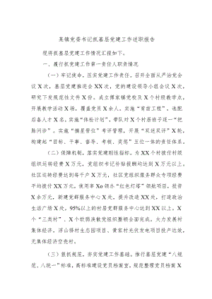 某镇党委书记抓基层党建工作述职报告.docx