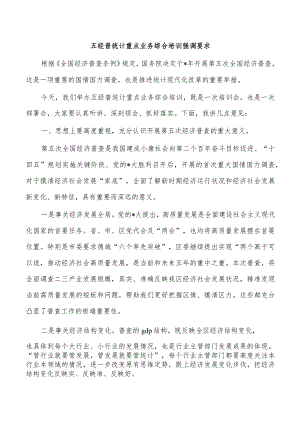 五经普统计重点业务综合培训强调要求.docx