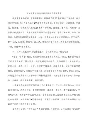 机关教育活动读书班开班仪式讲稿发言.docx