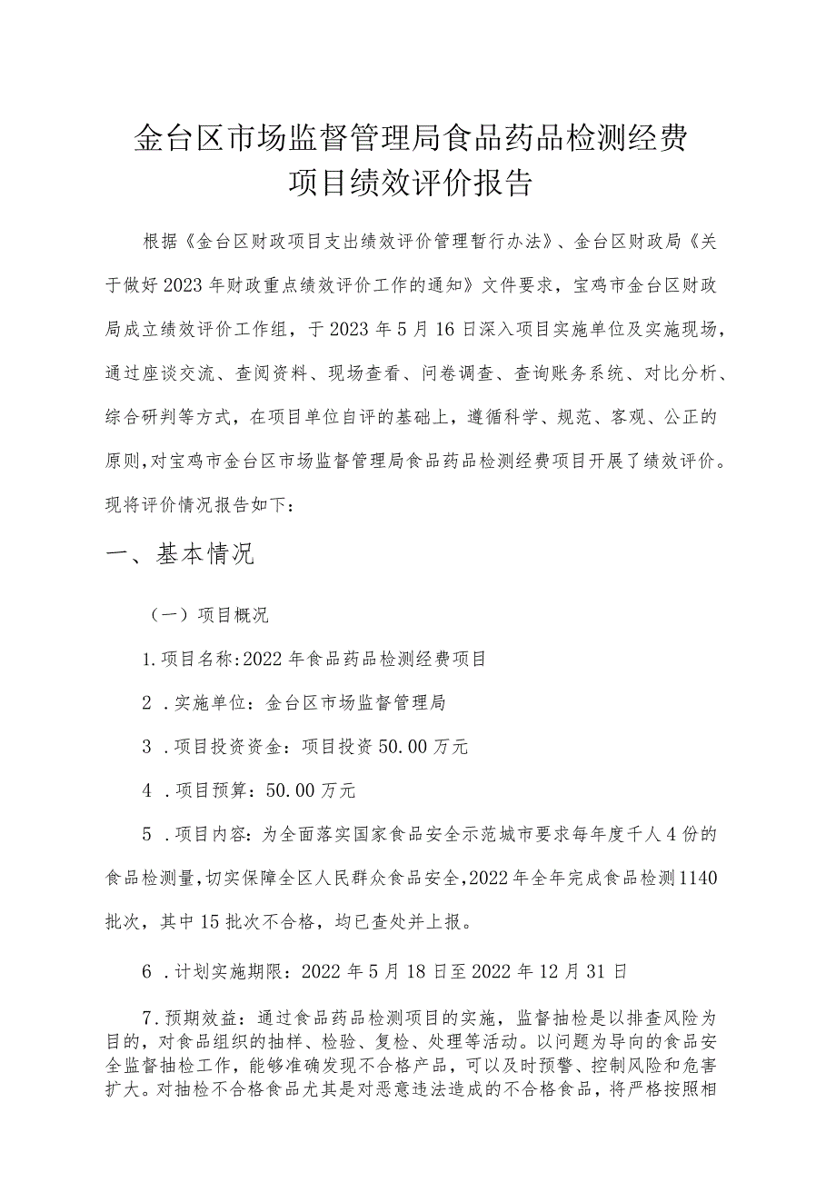 金台区市场监督管理局食品药品检测经费项目绩效评价报告.docx_第1页