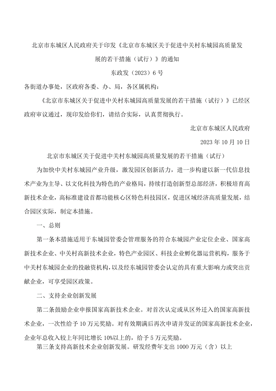 北京市东城区人民政府关于印发《北京市东城区关于促进中关村东城园高质量发展的若干措施(试行)》的通知.docx_第1页