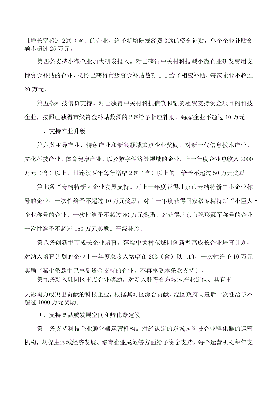 北京市东城区人民政府关于印发《北京市东城区关于促进中关村东城园高质量发展的若干措施(试行)》的通知.docx_第2页