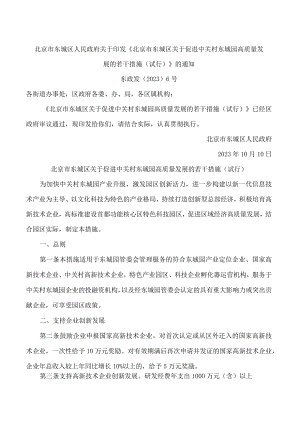 北京市东城区人民政府关于印发《北京市东城区关于促进中关村东城园高质量发展的若干措施(试行)》的通知.docx