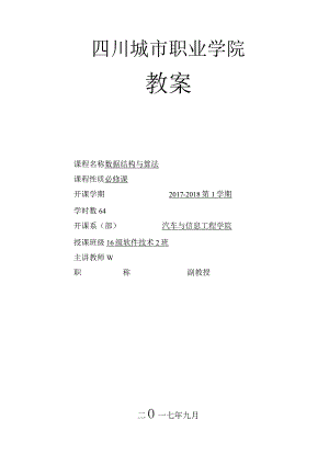 《数据结构》教案(64课时).docx