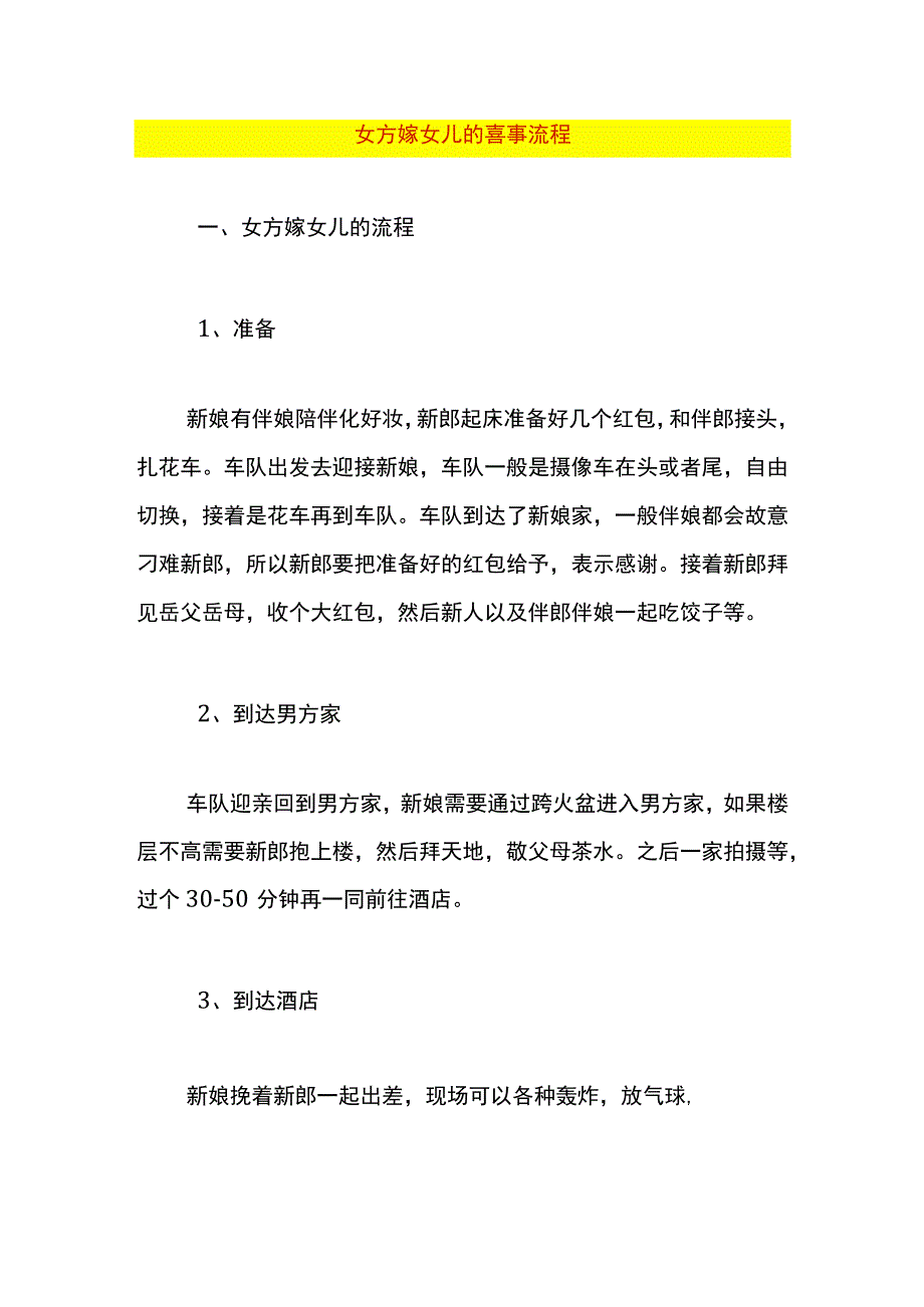 女方嫁女儿的喜事流程.docx_第1页