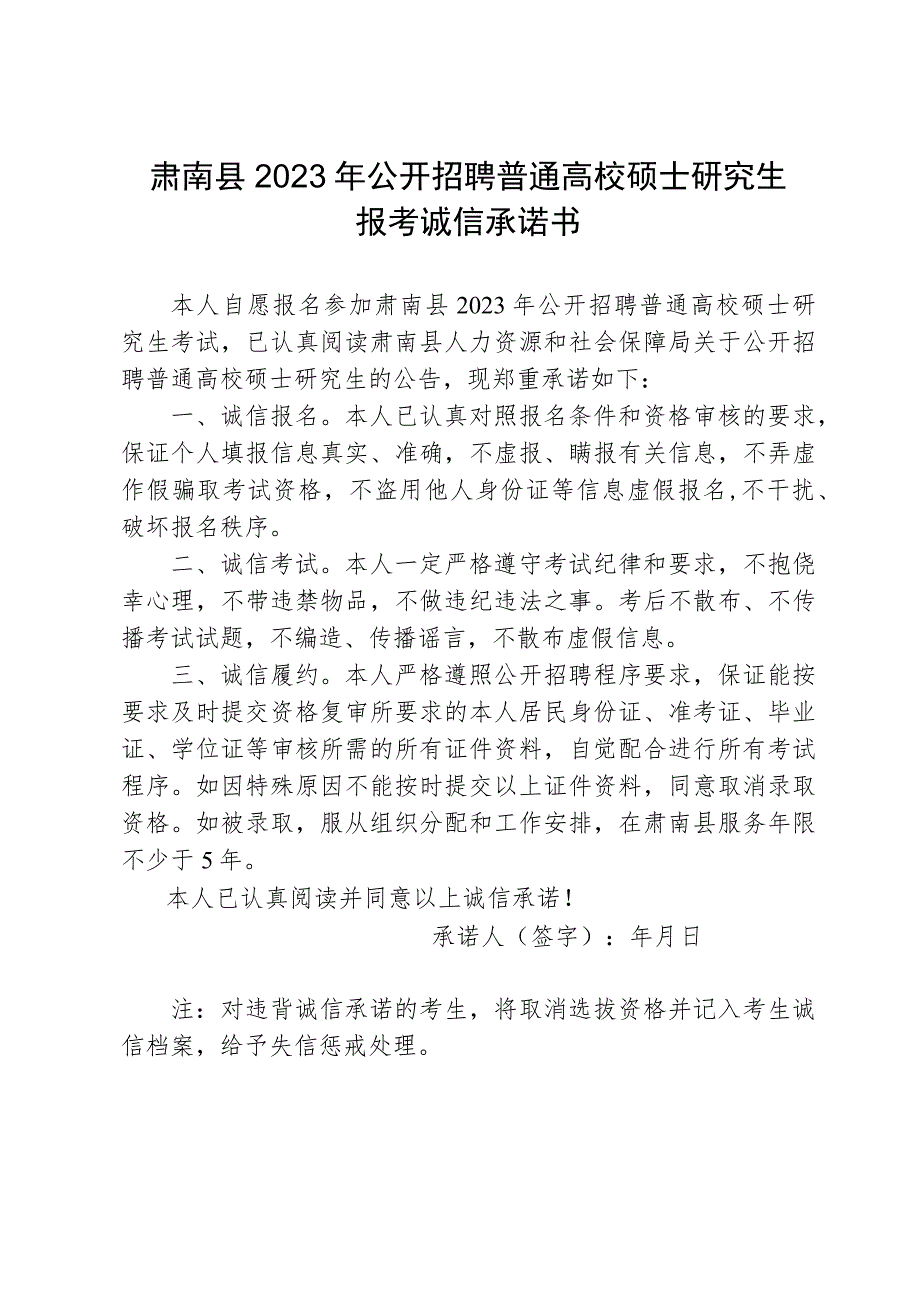 肃南县2023年公开招聘普通高校硕士研究生报考诚信承诺书.docx_第1页