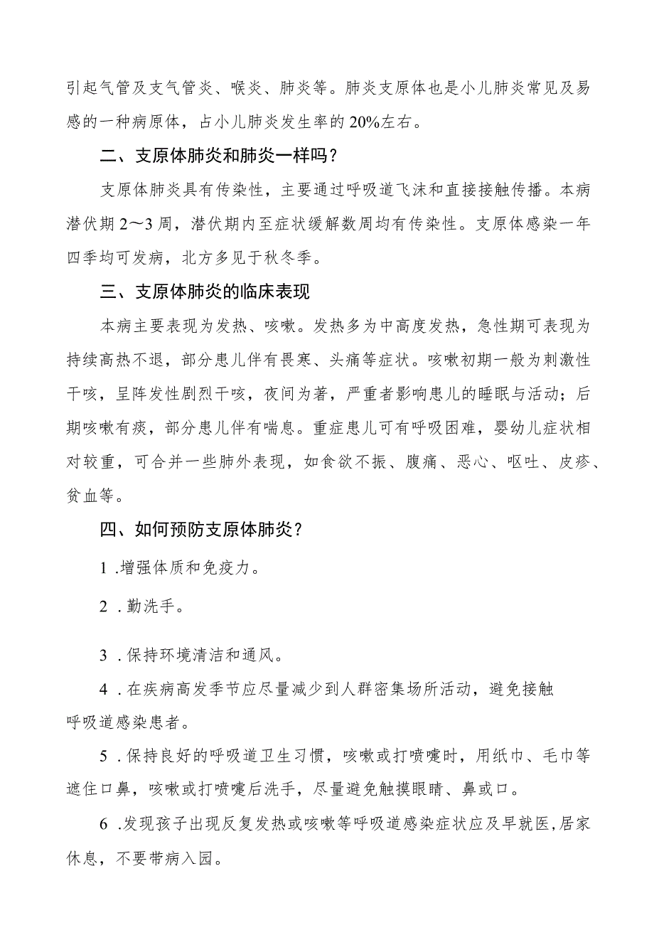 幼儿园预防肺炎支原体感染告家长书四篇.docx_第3页