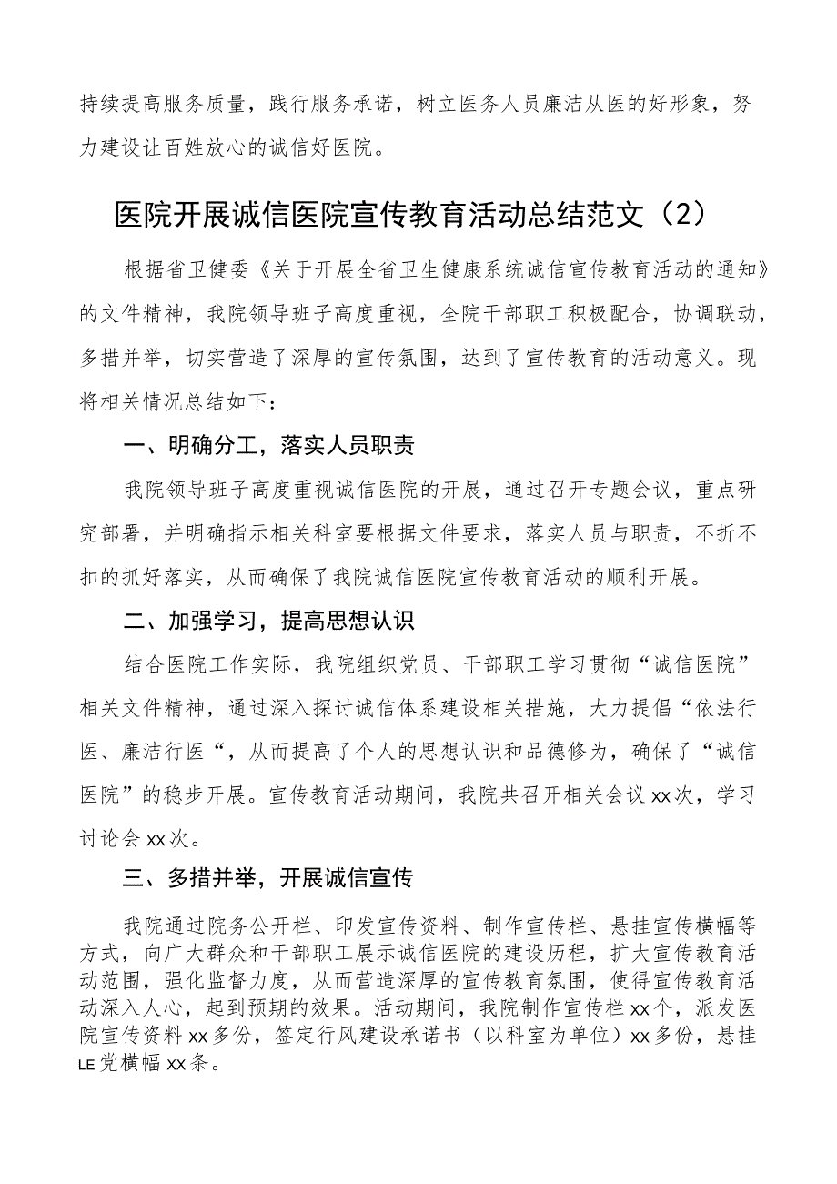 诚信医院宣传活动总结工作汇报报告2篇.docx_第2页