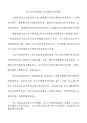 加气站项目管理人员和团队组织架构.docx