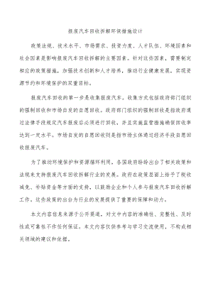 报废汽车回收拆解环保措施设计.docx