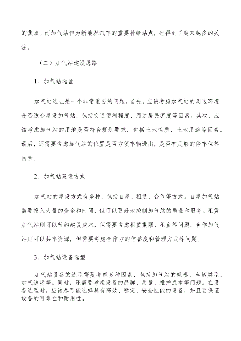 加气站项目的风险与挑战分析.docx_第2页