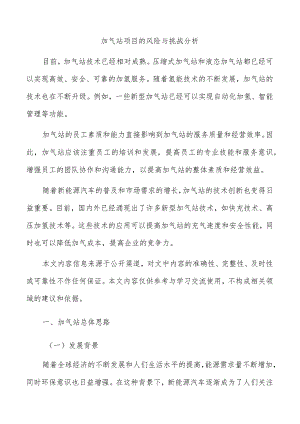 加气站项目的风险与挑战分析.docx