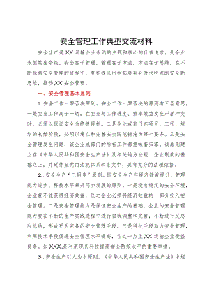 国企安全管理工作典型经验交流材料.docx