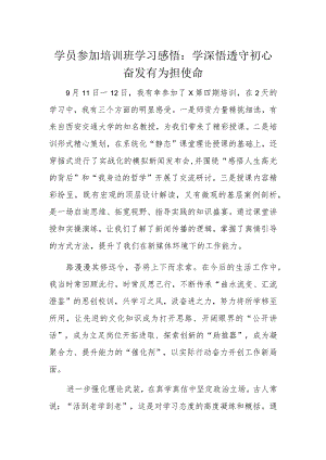 学员参加培训班学习感悟.docx