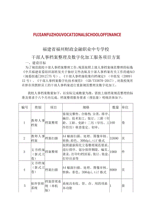 福建省福州财政金融职业中专学校干部人事档案整理及数字化加工服务项目方案.docx