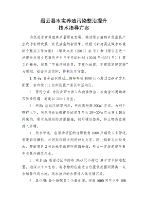 缙云县水禽养殖污染整治提升技术指导方案.docx