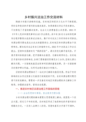 乡村振兴法治工作研讨交流材料.docx