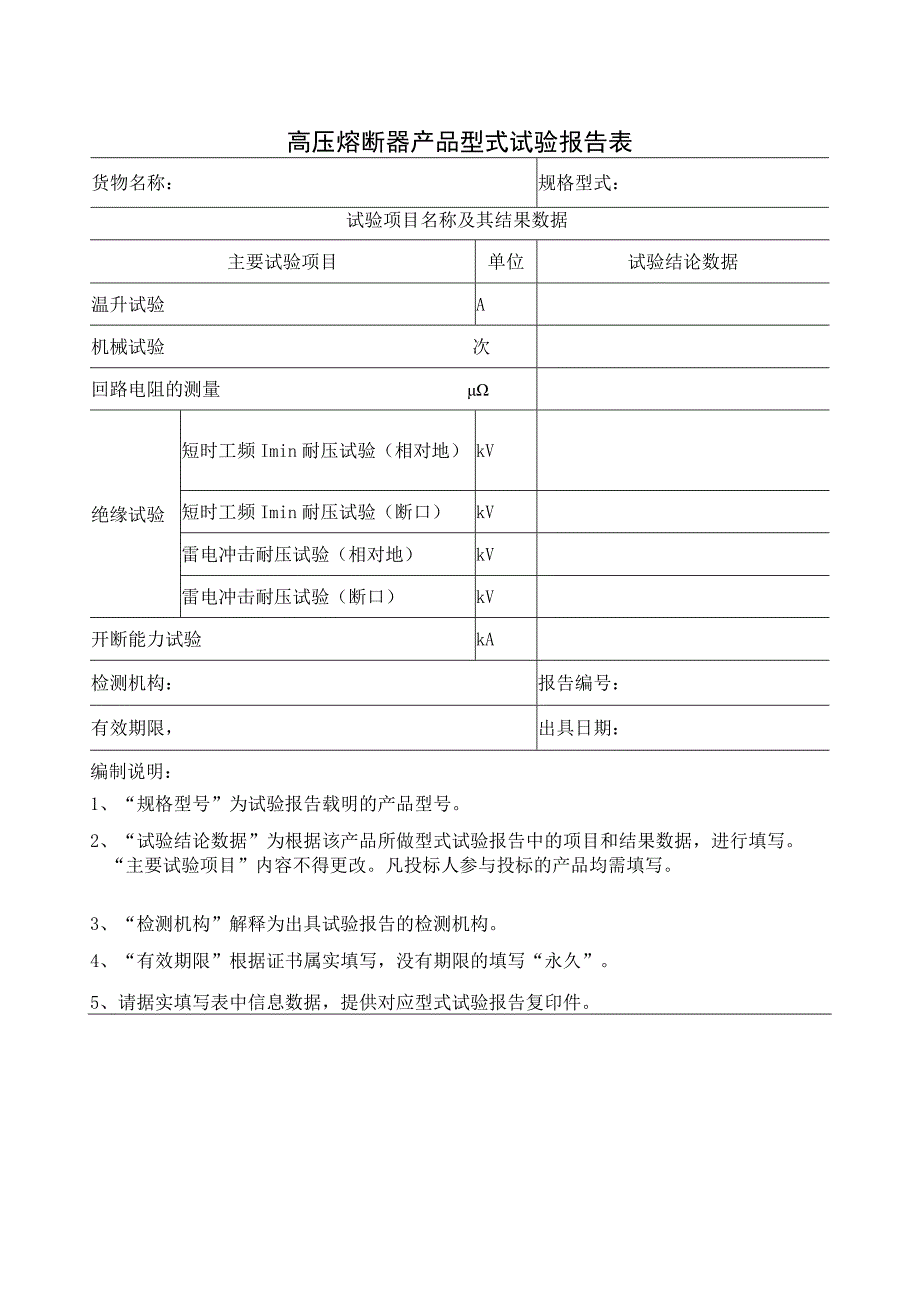 高压熔断器产品型式试验报告表（2023年）.docx_第1页