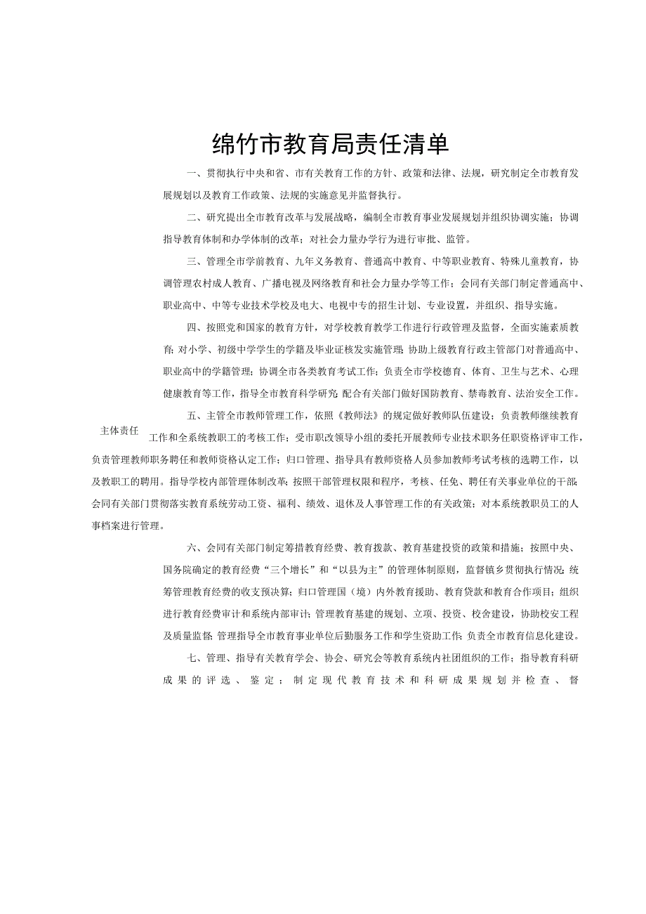 绵竹市教育局责任清单.docx_第1页