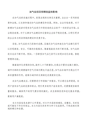 加气站项目预期效益和影响.docx