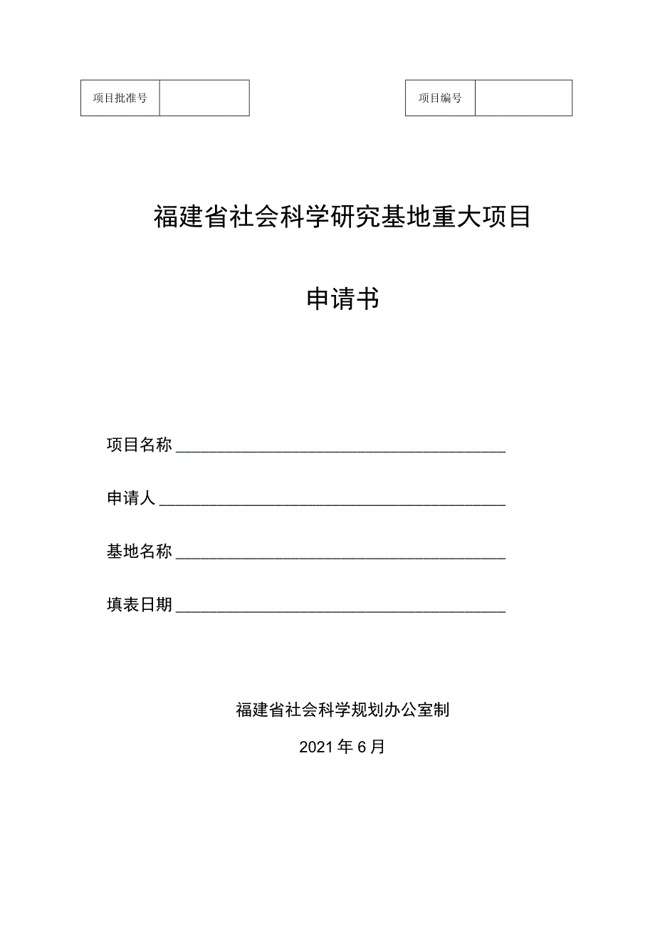 福建省社会科学研究基地重大项目申请书.docx_第1页