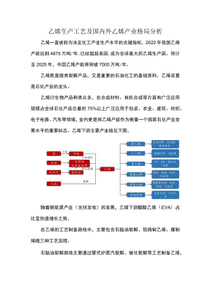 乙烯生产工艺及国内外乙烯产业格局分析.docx