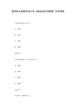 国开电大国家开放大学《邮政业务与管理》形考答案.docx