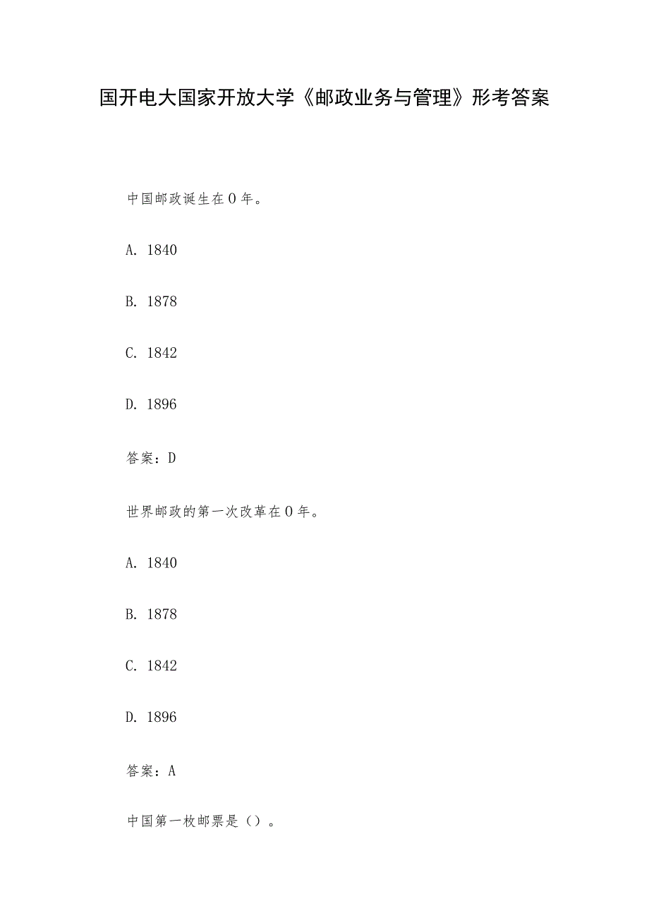 国开电大国家开放大学《邮政业务与管理》形考答案.docx_第1页