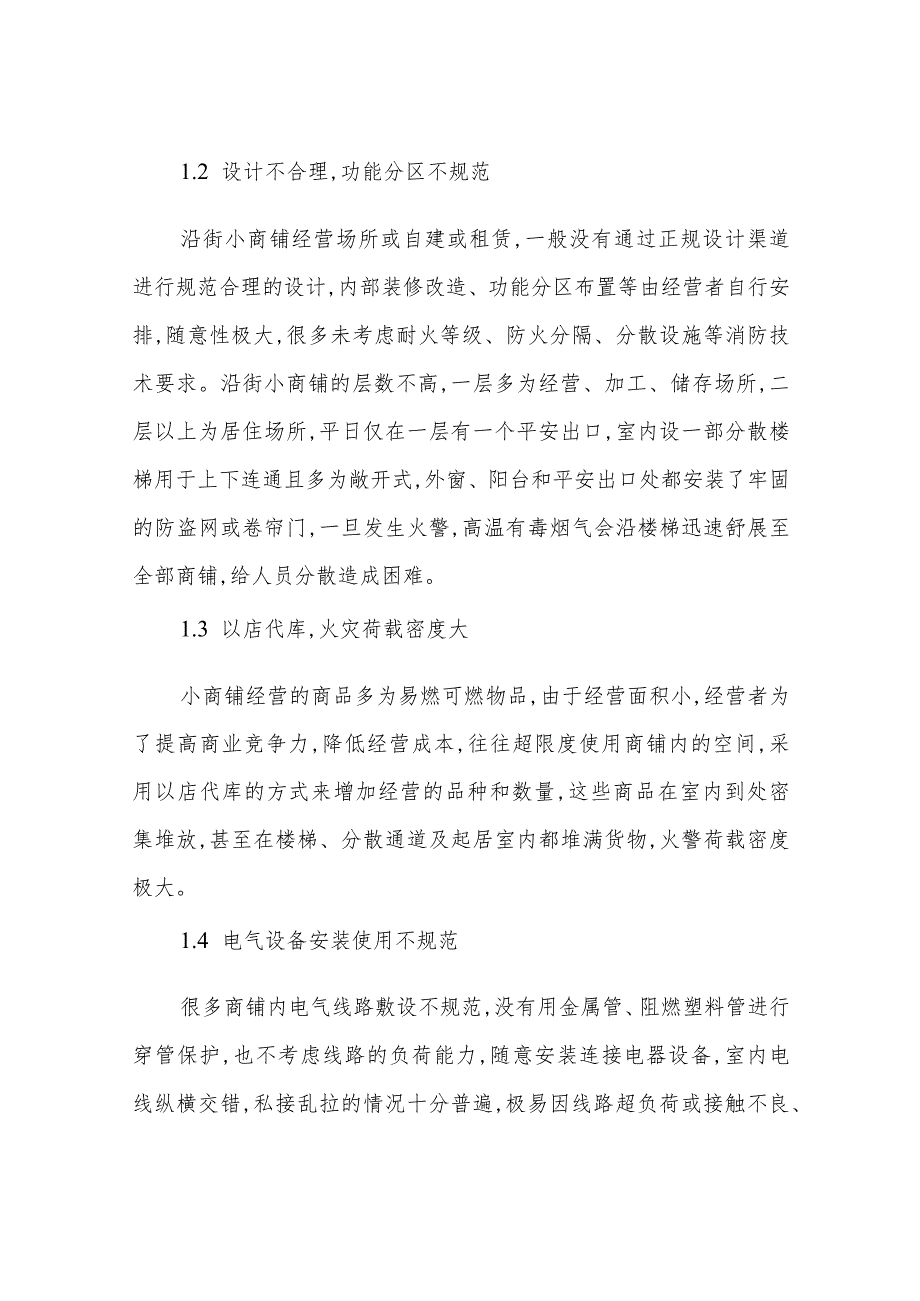 浅谈沿街小商铺的火灾危险性及防范措施.docx_第2页