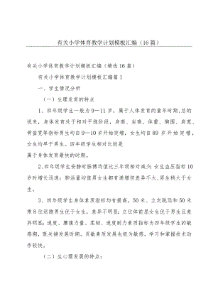 有关小学体育教学计划模板汇编（16篇）.docx