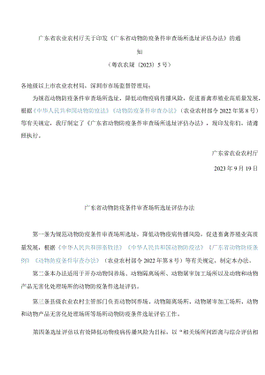 广东省农业农村厅关于印发《广东省动物防疫条件审查场所选址评估办法》的通知.docx