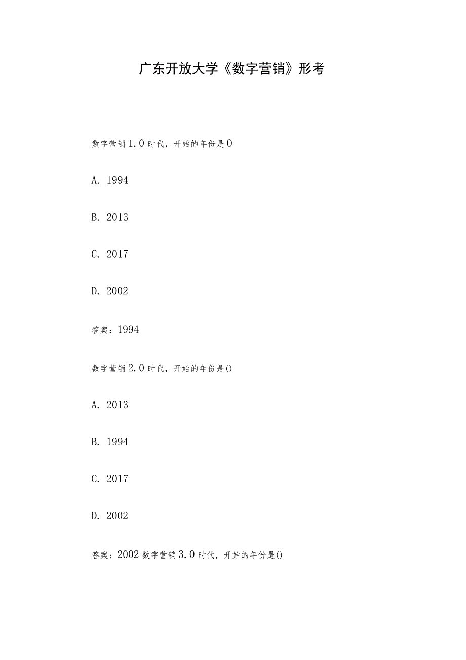 广东开放大学《数字营销》形考.docx_第1页