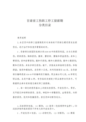 甘肃省工伤职工停工留薪期分类目录.docx