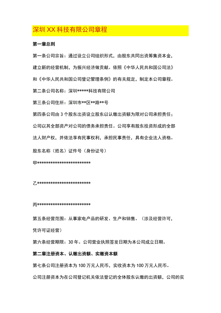 科技有限公司章程模板.docx_第1页