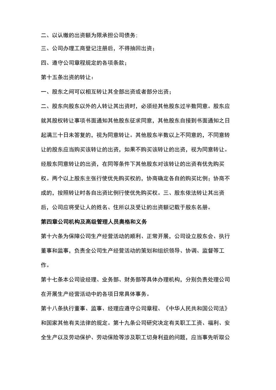 科技有限公司章程模板.docx_第3页