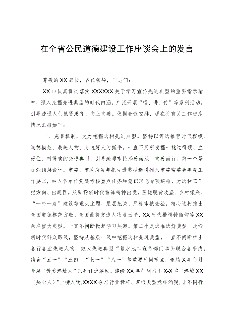 在全省公民道德建设工作座谈会上的发言.docx_第1页