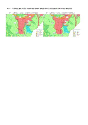 白花地区重点产业项目预留城乡建设用地规模使用方案调整前后土地利用总体规划图.docx