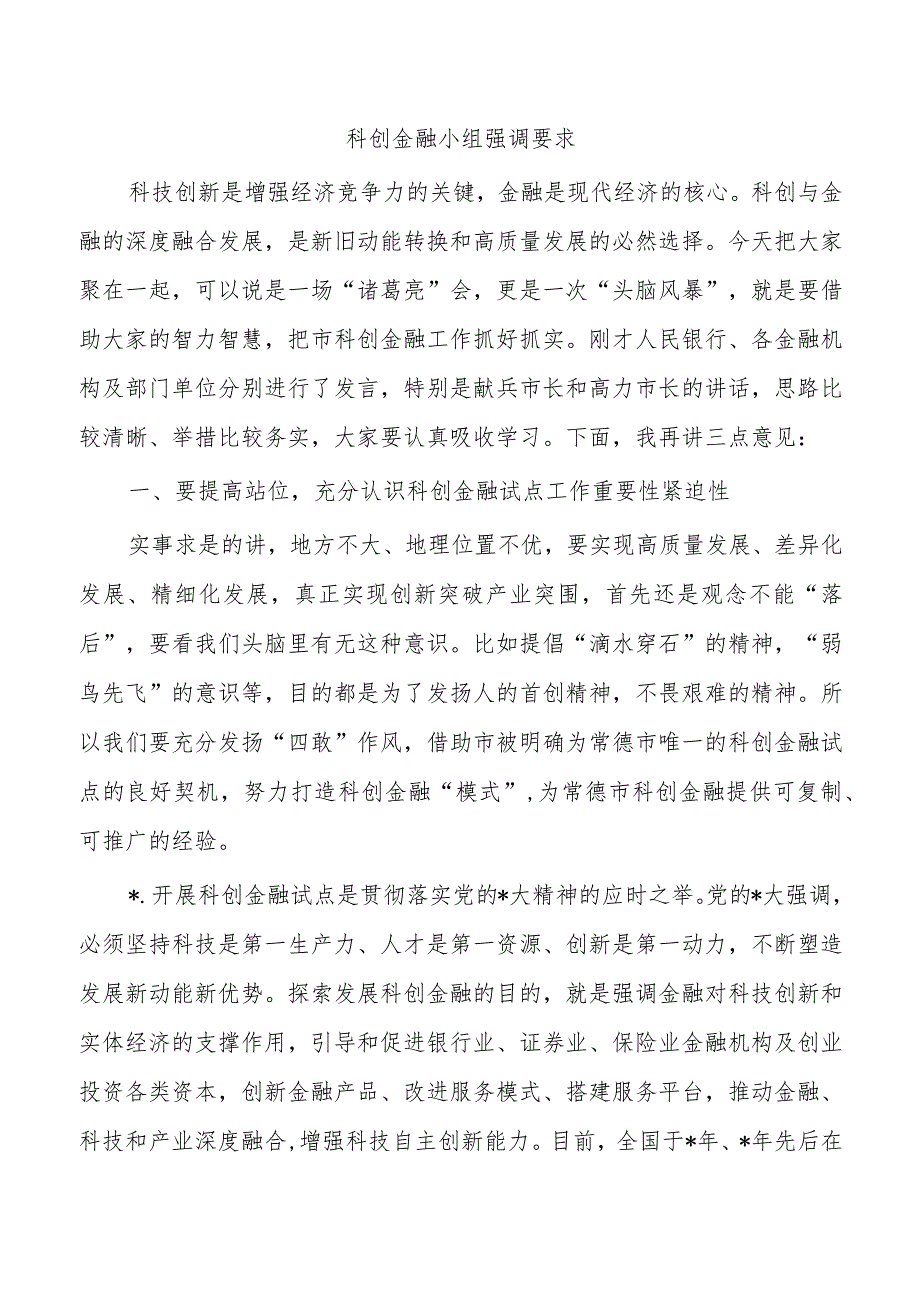 科创金融小组强调要求.docx_第1页