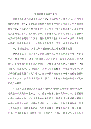 科创金融小组强调要求.docx