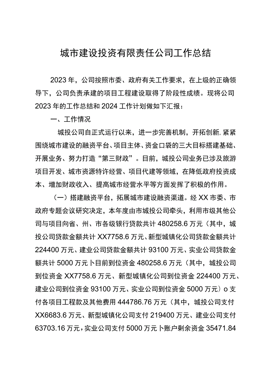 城建投资公司2023年工作总结和2024年计划.docx_第1页