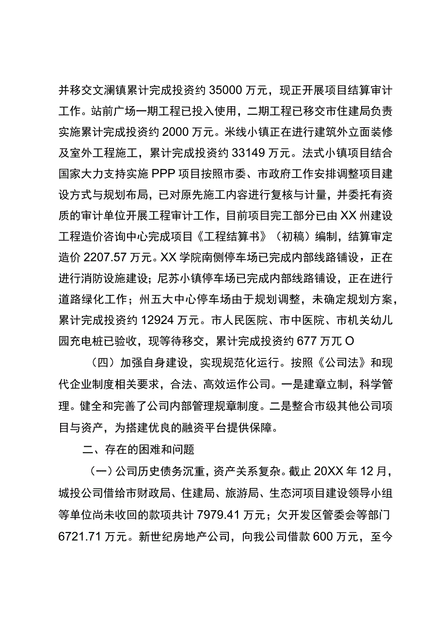 城建投资公司2023年工作总结和2024年计划.docx_第3页