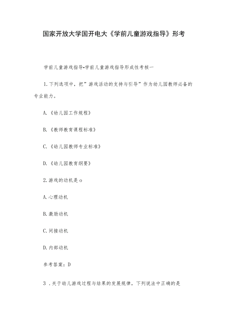 国家开放大学国开电大《学前儿童游戏指导》形考.docx_第1页